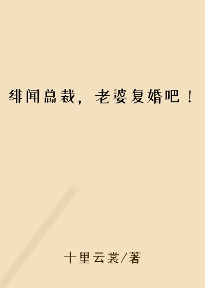 绯闻总裁,老婆复婚吧!