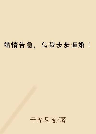 婚情告急，总裁步步逼婚！总裁