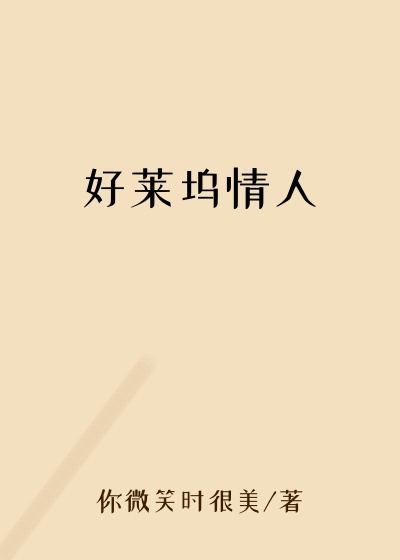好莱坞情人