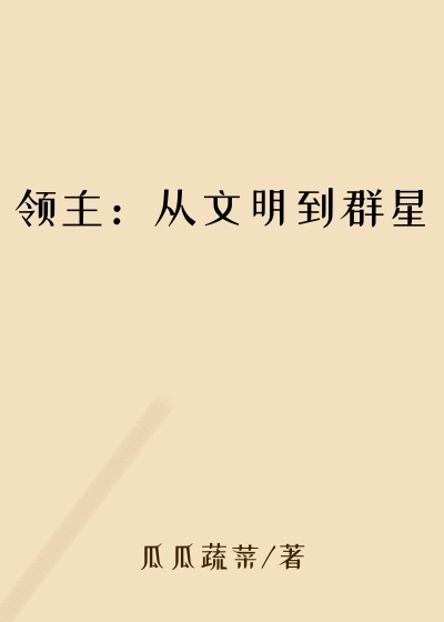 领主:从文明到群星