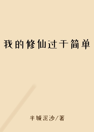 半城泥沙作品我的修仙过于简单