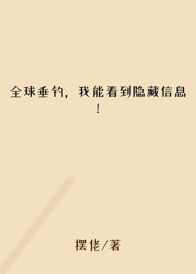 全球垂钓,我能看到隐藏信息!