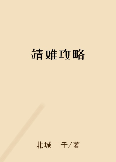 靖难攻略耿炳文