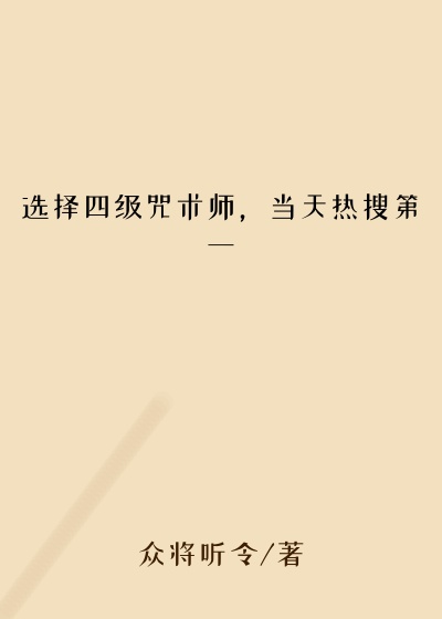 英雄小说选择四级咒术师，当天热搜第一