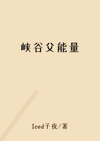 峡谷父能量