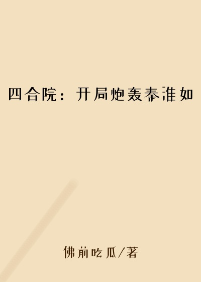 四合院：开局炮轰秦淮如
