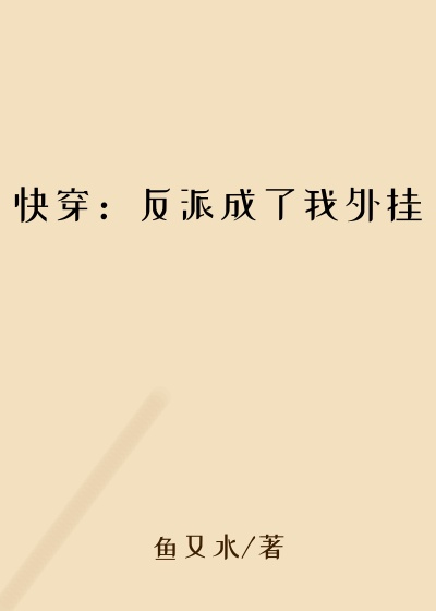 快穿:反派成了我外挂