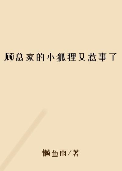 顾总家的小狐狸又惹事了无辜