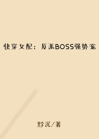 快穿女配：反派BOSS强势宠