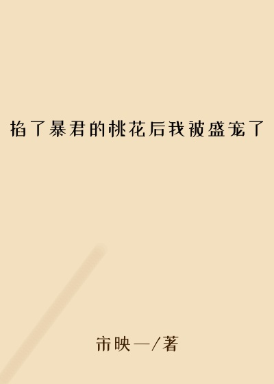宋映一作品掐了暴君的桃花后我被盛宠了