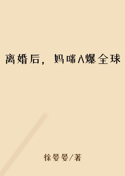 华丽小说离婚后，妈咪A爆全球