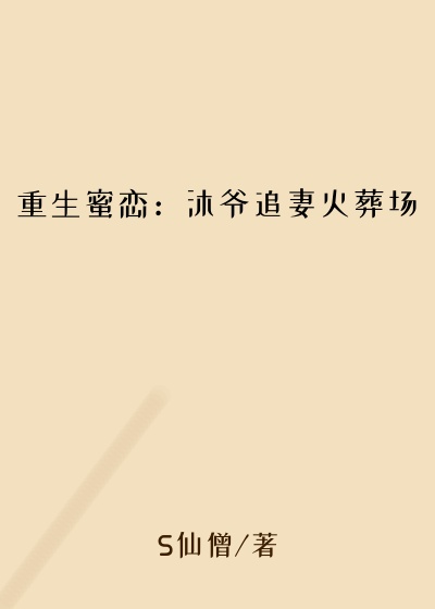 重生蜜恋:沐爷追妻火葬场