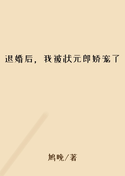 退婚后，我被状元郎娇宠了京南