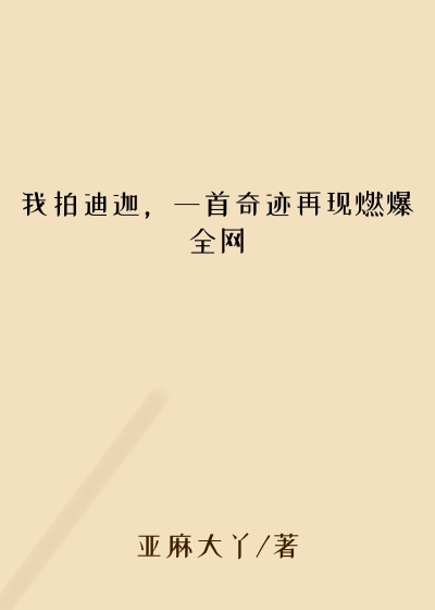 都市小说小说我拍迪迦，一首奇迹再现燃爆全网