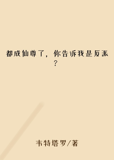 都成仙尊了,你告诉我是反派?