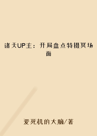 诸天UP主:开局盘点特摄冥场面