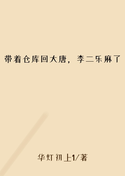 带着仓库回大唐,李二乐麻了