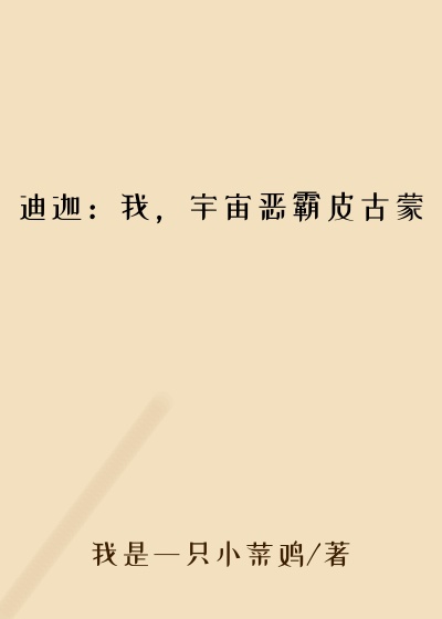 迪迦：我，宇宙恶霸皮古蒙大嘴巴