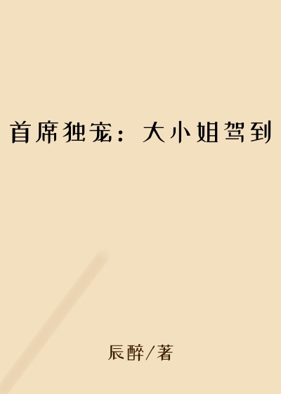 首席独宠:大小姐驾到