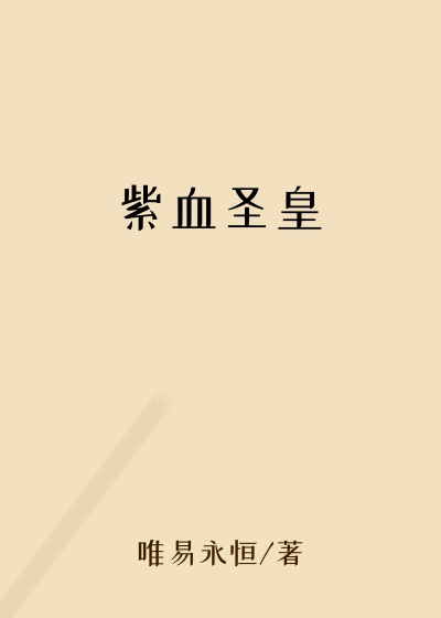 唯易永恒作品紫血圣皇