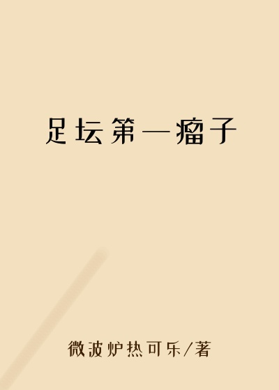 友谊赛小说足坛第一瘤子