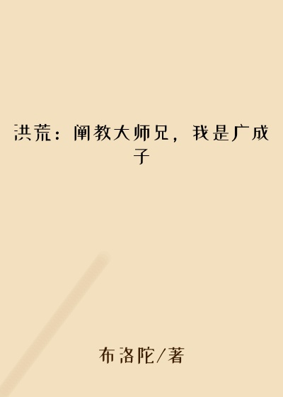 布洛陀作品洪荒：阐教大师兄，我是广成子