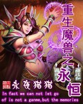 德鲁伊小说重生魔兽之永恒